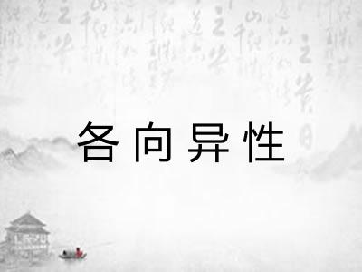 各向异性