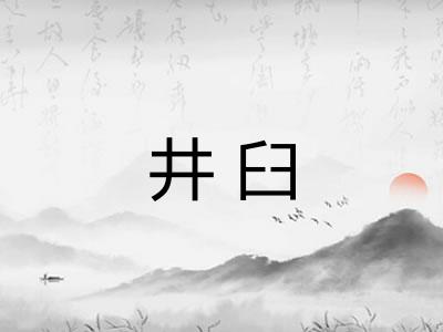 井臼