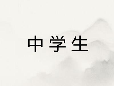 中学生
