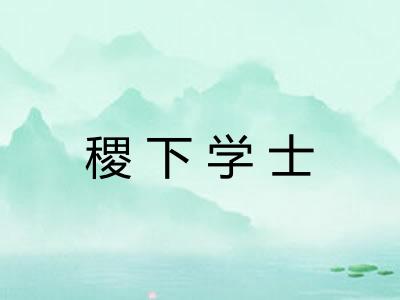 稷下学士