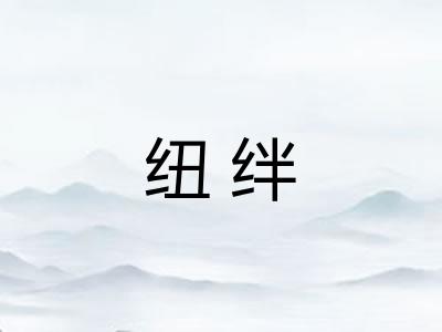 纽绊
