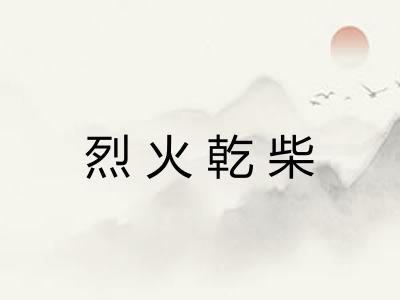 烈火乾柴 烈火乾柴