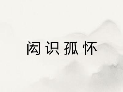闳识孤怀