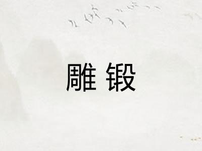 雕锻