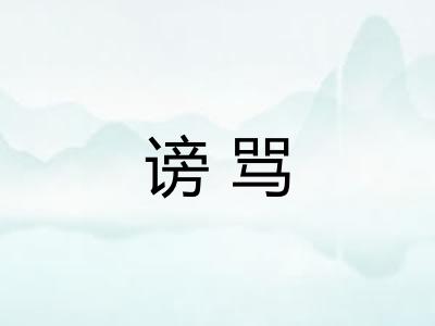 谤骂