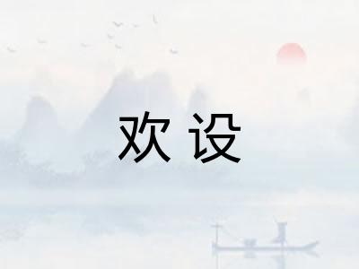 欢设