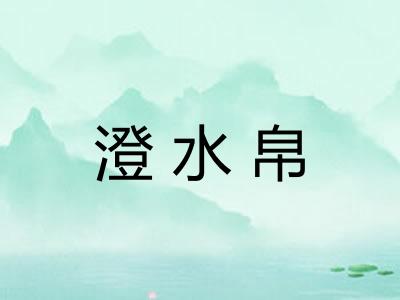 澄水帛