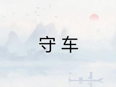 守车