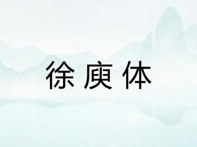 徐庾体