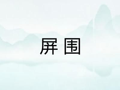 屏围 屏围