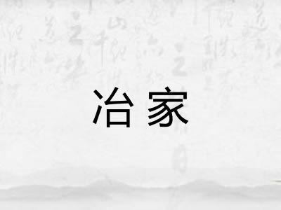 冶家