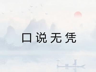 口说无凭
