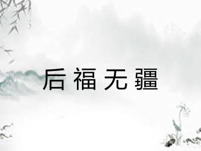 后福无疆 后福无疆