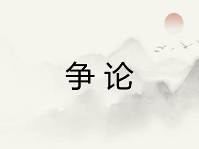 争论 争论