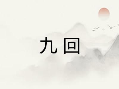 九回