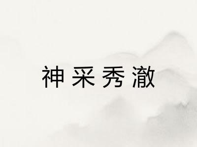 神采秀澈