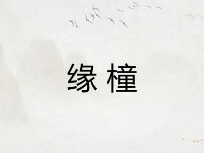 缘橦