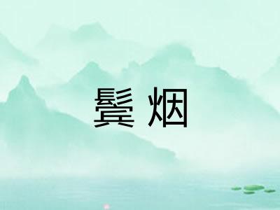 鬓烟