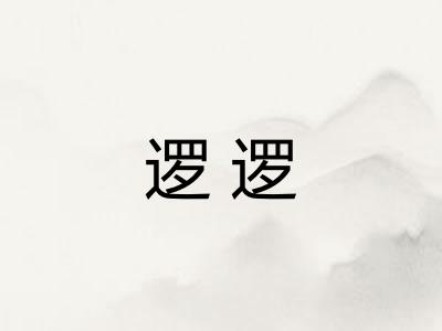 逻逻 逻逻