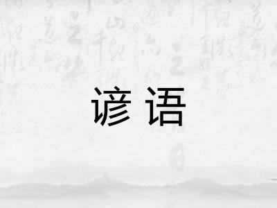 谚语