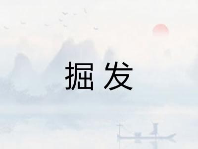 掘发