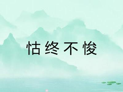 怙终不悛
