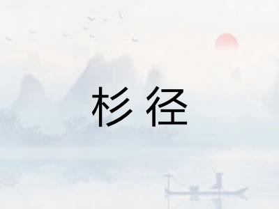杉径
