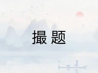 撮题