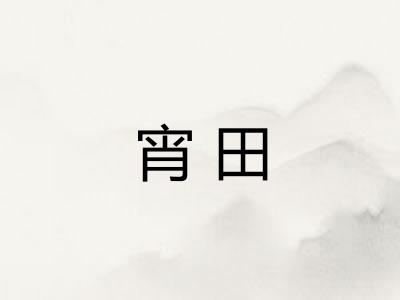 宵田