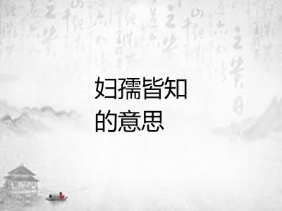 妇孺皆知的意思