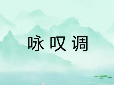 咏叹调