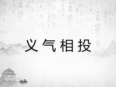 义气相投 义气相投