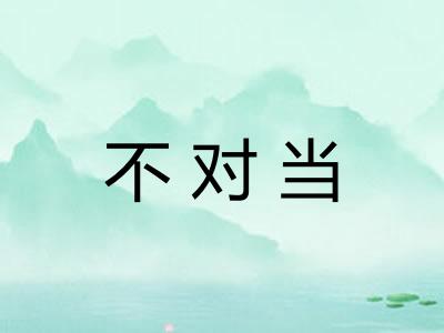 不对当