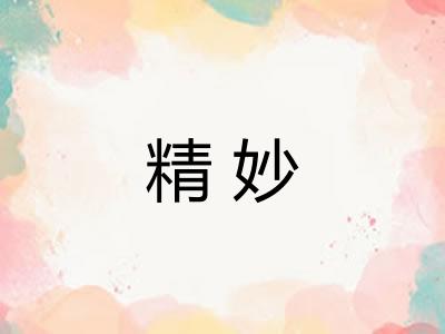 精妙