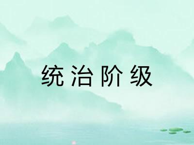 统治阶级