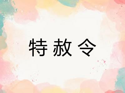 特赦令
