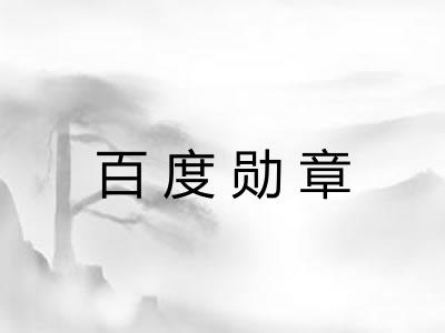 百度勋章