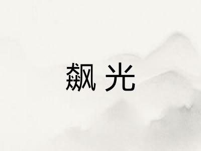 飙光 飙光
