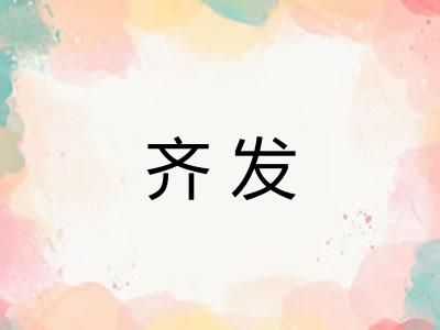 齐发 齐发