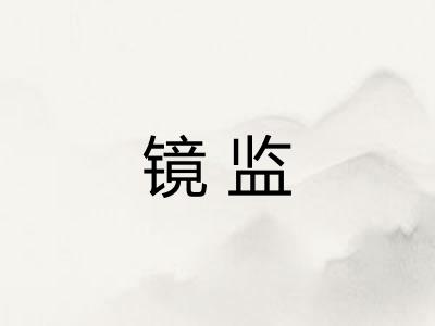 镜监