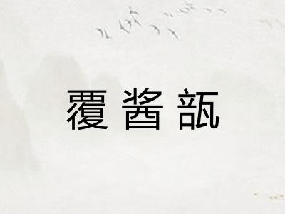 覆酱瓿