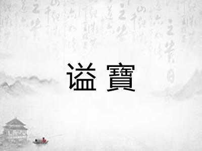 谥寶