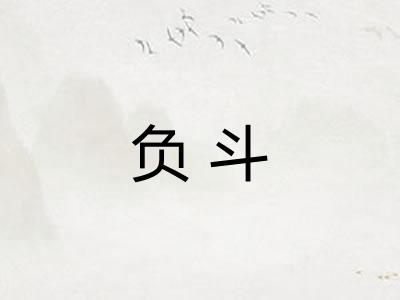 负斗