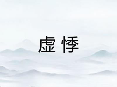 虚悸