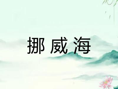 挪威海