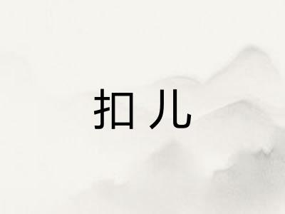 扣儿