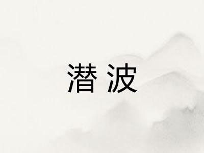 潜波