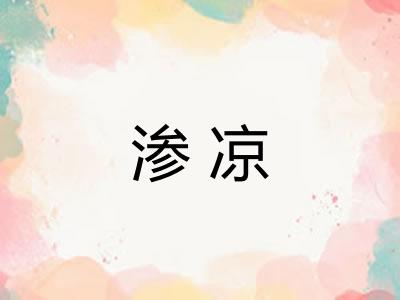 渗凉
