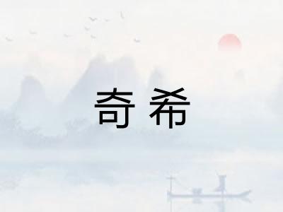 奇希