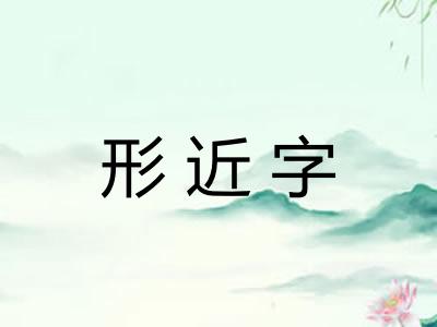形近字